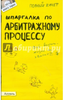 Шпаргалка по арбитражному процессу: ответы на экзаменационные билеты