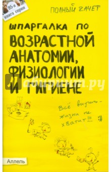 Ирина Козлова - Шпаргалка по возрастной анатомии, физиологии и гигиене обложка книги Ирина Козлова - Шпаргалка по возрастной анатомии, физиологии и гигиене обложка книги
