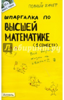 Пимбурская, Назарова - Шпаргалка по высшей математике (1 семестр): ответы на экзаменационные вопросы обложка книги Пимбурская, Назарова - Шпаргалка по высшей математике (1 семестр): ответы на экзаменационные вопросы обложка книги