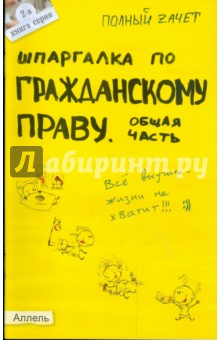 Шпаргалка по гражданскому праву. Общая часть - Ольга Степанова