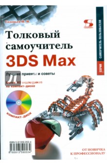 Толковый самоучитель 3DS Max. Лучшие приемы и советы (+CD) - Михаил Соловьев