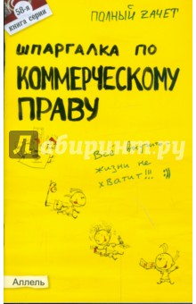 Шпаргалка по коммерческому праву - Александр Меденцов