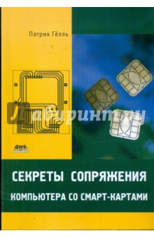 Секреты сопряжения компьютера со смарт-картами - Патрик Гёлль