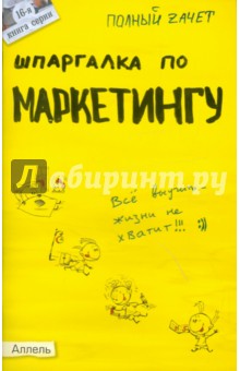 Елена Замедлина - Шпаргалка по маркетингу обложка книги Елена Замедлина - Шпаргалка по маркетингу обложка книги