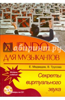 Медведев, Трусова - Nuendo для музыкантов. Секреты виртуального звука (+ CD) обложка книги Медведев, Трусова - Nuendo для музыкантов. Секреты виртуального звука (+ CD) обложка книги