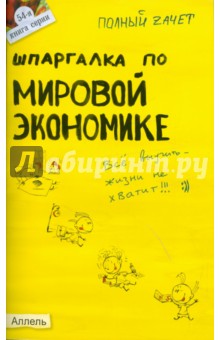 Татарников, Максимчук - Шпаргалка по мировой экономике: ответы на экзаменационные билеты. № 54 обложка книги Татарников, Максимчук - Шпаргалка по мировой экономике: ответы на экзаменационные билеты. № 54 обложка книги