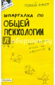 Юлия Войтина - Шпаргалка по общей психологии обложка книги Юлия Войтина - Шпаргалка по общей психологии обложка книги