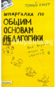 Шпаргалка по общим основам педагогики - Юлия Войтина