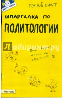 Татьяна Шапкарина - Шпаргалка по политологии: ответы на экзаменационные билеты обложка книги Татьяна Шапкарина - Шпаргалка по политологии: ответы на экзаменационные билеты обложка книги
