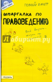 Шпаргалка по правоведению: ответы на экзаменационные билеты - Алла Афонина