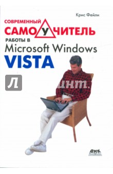 Современный самоучитель работы в Microsoft Windows Vista - Крис Фейли