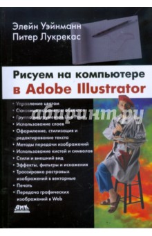 Уэйнманн, Лурекас - Рисуем на компьютере в Adobe Illustrator обложка книги Уэйнманн, Лурекас - Рисуем на компьютере в Adobe Illustrator обложка книги