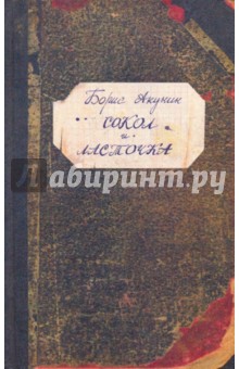 Борис Акунин - Сокол и Ласточка обложка книги Борис Акунин - Сокол и Ласточка обложка книги