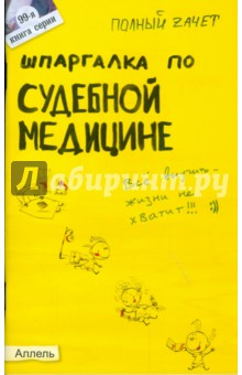 Шпаргалка по судебной медицине - Анна Рождествина