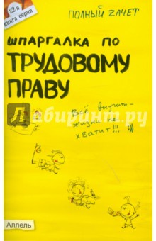 Александр Стрельников - Шпаргалка по трудовому праву обложка книги Александр Стрельников - Шпаргалка по трудовому праву обложка книги