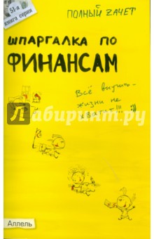 Киселев, Михайлова - Шпаргалка по финансам обложка книги Киселев, Михайлова - Шпаргалка по финансам обложка книги