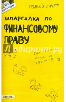 Шпаргалка по финансовому праву. Ответы на экзаменационные билеты - Ирина Бойко