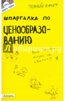 Елена Кабкова - Шпаргалка по ценообразованию обложка книги Елена Кабкова - Шпаргалка по ценообразованию обложка книги