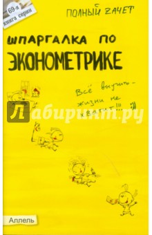 Ангелина Яковлева - Шпаргалка по эконометрике обложка книги Ангелина Яковлева - Шпаргалка по эконометрике обложка книги