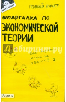 Ульяна Лукьянчук - Шпаргалка по экономической теории: ответы на экзаменационные билеты обложка книги Ульяна Лукьянчук - Шпаргалка по экономической теории: ответы на экзаменационные билеты обложка книги