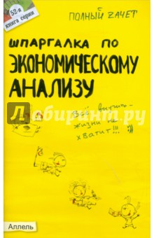 Соснаускене, Шредер - Шпаргалка по экономическому анализу обложка книги Соснаускене, Шредер - Шпаргалка по экономическому анализу обложка книги