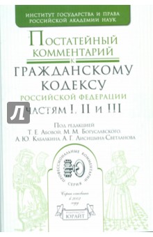 Постатейный комментарий к Гражданскому кодексу Российской Федерации, частям 1,2,3 обложка книги Постатейный комментарий к Гражданскому кодексу Российской Федерации, частям 1,2,3 обложка книги