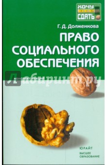 Право социального обеспечения: конспект лекций - Галина Долженкова Право социального обеспечения: конспект лекций - Галина Долженкова
