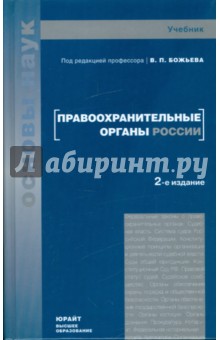 Правоохранительные органы России - Вячеслав Божьев