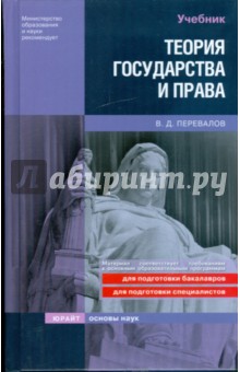 Виктор Перевалов - Теория государства и права обложка книги Виктор Перевалов - Теория государства и права обложка книги