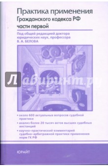 Бабаев, Бевзенко, Белов, Тарасенко - Практика применения Гражданского кодекса Российской Федерации части первой обложка книги Бабаев, Бевзенко, Белов, Тарасенко - Практика применения Гражданского кодекса Российской Федерации части первой обложка книги