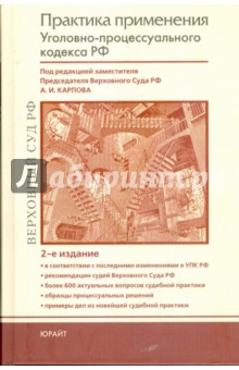 Практика применения Уголовно-процессуального кодекса Российской Федерации: практическое пособие обложка книги Практика применения Уголовно-процессуального кодекса Российской Федерации: практическое пособие обложка книги