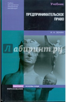 Предпринимательское право - Иван Зенин