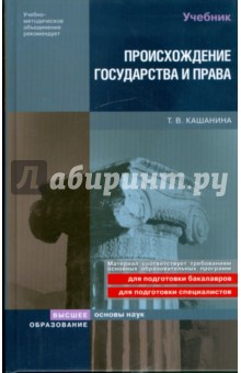 Происхождение государства и права - Татьяна Кашанина