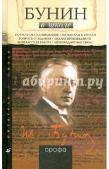 О.Ю. Богданова - Бунин в школе: книга для учителя обложка книги О.Ю. Богданова - Бунин в школе: книга для учителя обложка книги