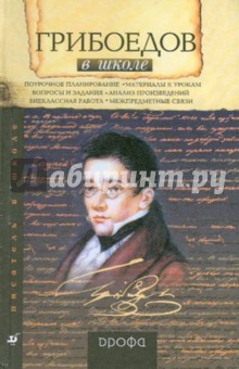 Безносов, Вигдорова - Грибоедов в школе: книга для учителя обложка книги Безносов, Вигдорова - Грибоедов в школе: книга для учителя обложка книги
