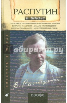 Ольга Шахерова - Распутин в школе: книга для учителя обложка книги Ольга Шахерова - Распутин в школе: книга для учителя обложка книги
