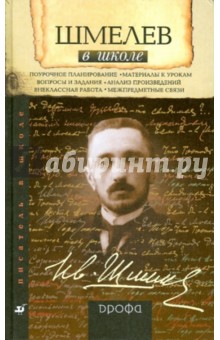 Шмелев в школе: книга для учителя - Игорь Карпов