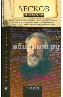 Лесков в школе: книга для учителя - Людмила Капитанова