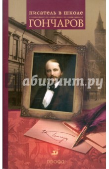 Наталья Старыгина - Гончаров: книга для учителя обложка книги Наталья Старыгина - Гончаров: книга для учителя обложка книги