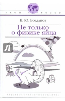 Константин Богданов - Не только о физике яйца! обложка книги Константин Богданов - Не только о физике яйца! обложка книги