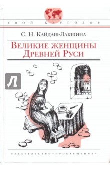 Светлана Кайдаш-Лакшина - Великие женщины Древней Руси обложка книги Светлана Кайдаш-Лакшина - Великие женщины Древней Руси обложка книги