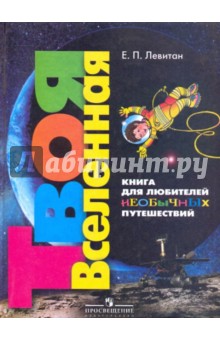 Ефрем Левитан - Твоя Вселенная: Книга для любителей необычных путешествий обложка книги Ефрем Левитан - Твоя Вселенная: Книга для любителей необычных путешествий обложка книги
