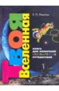 Ефрем Левитан - Твоя Вселенная: Книга для любителей необычных путешествий обложка книги