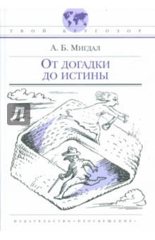 От догадки до истины