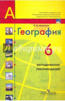 География. 6 класс. Методические рекомендации - Вера Николина
