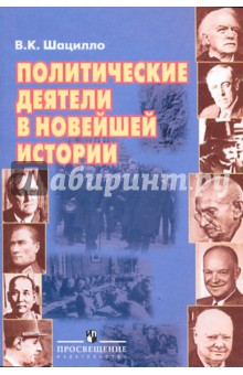 Вячеслав Шацилло - Политические деятели в новейшей истории обложка книги Вячеслав Шацилло - Политические деятели в новейшей истории обложка книги