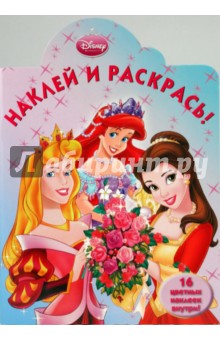 Принцесса. Наклей и раскрась (0912) обложка книги Принцесса. Наклей и раскрась (0912) обложка книги