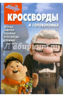 Кочаров, Пименова - Сборник кроссвордов и головоломок "Вверх" (№ 0907) обложка книги Кочаров, Пименова - Сборник кроссвордов и головоломок "Вверх" (№ 0907) обложка книги