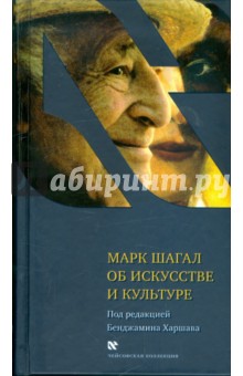 Об искусстве и культуре - Марк Шагал