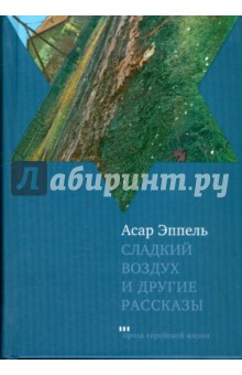 Асар Эппель - Сладкий воздух и другие рассказы обложка книги Асар Эппель - Сладкий воздух и другие рассказы обложка книги